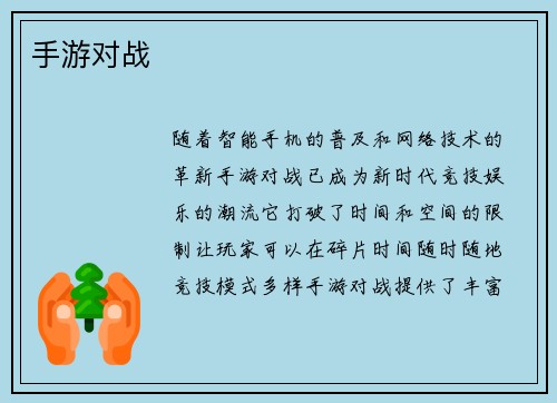 手游对战