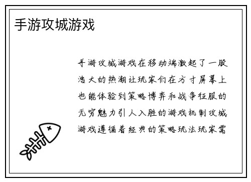 手游攻城游戏