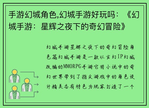 手游幻城角色,幻城手游好玩吗：《幻城手游：星辉之夜下的奇幻冒险》