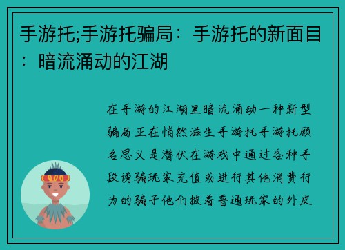 手游托;手游托骗局：手游托的新面目：暗流涌动的江湖