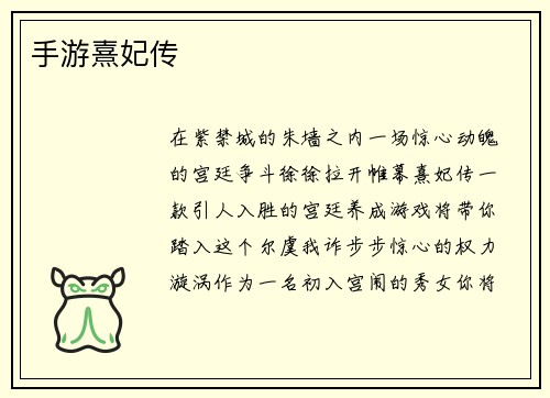 手游熹妃传