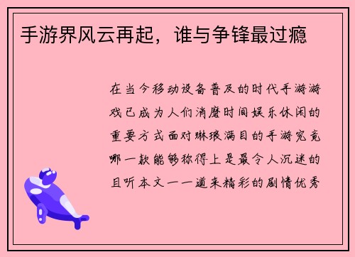 手游界风云再起，谁与争锋最过瘾