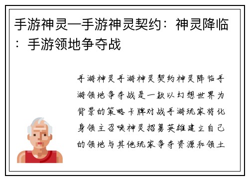 手游神灵—手游神灵契约：神灵降临：手游领地争夺战