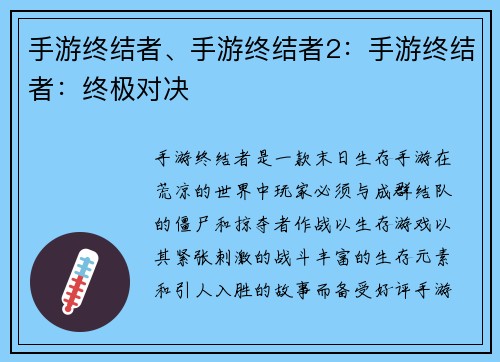 手游终结者、手游终结者2：手游终结者：终极对决