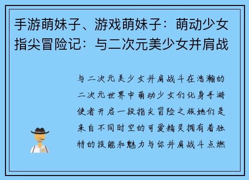 手游萌妹子、游戏萌妹子：萌动少女指尖冒险记：与二次元美少女并肩战斗