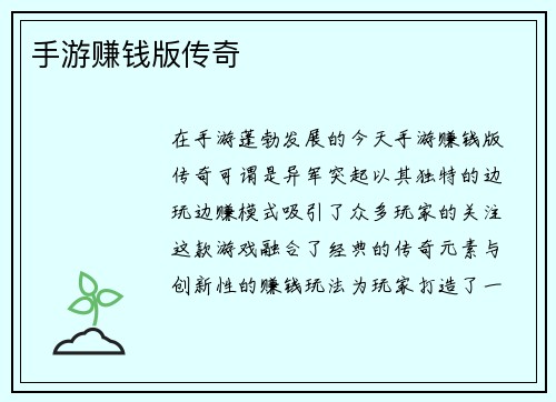 手游赚钱版传奇