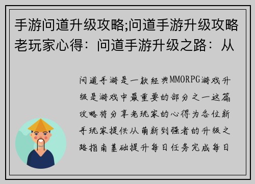 手游问道升级攻略;问道手游升级攻略老玩家心得：问道手游升级之路：从萌新到强者进阶指南