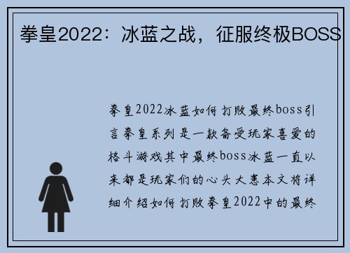 拳皇2022：冰蓝之战，征服终极BOSS