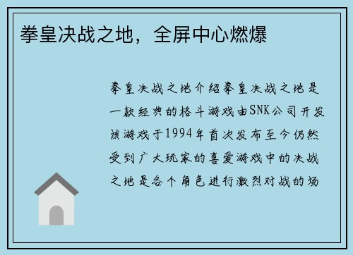 拳皇决战之地，全屏中心燃爆