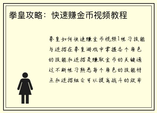 拳皇攻略：快速赚金币视频教程