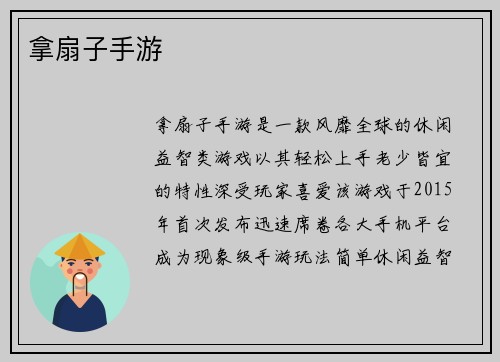 拿扇子手游