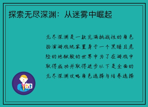 探索无尽深渊：从迷雾中崛起