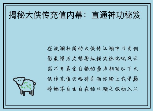 揭秘大侠传充值内幕：直通神功秘笈