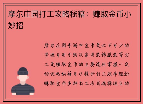 摩尔庄园打工攻略秘籍：赚取金币小妙招