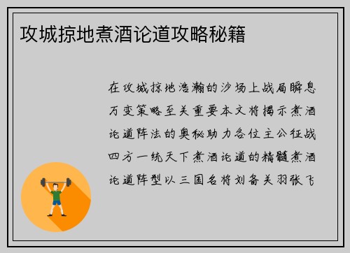 攻城掠地煮酒论道攻略秘籍