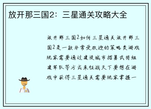 放开那三国2：三星通关攻略大全