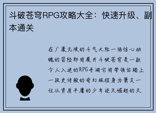 斗破苍穹RPG攻略大全：快速升级、副本通关