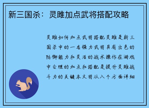 新三国杀：灵雎加点武将搭配攻略
