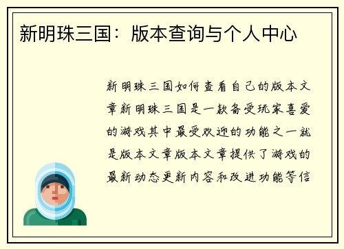 新明珠三国：版本查询与个人中心