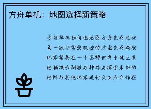 方舟单机：地图选择新策略