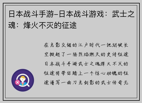 日本战斗手游-日本战斗游戏：武士之魂：烽火不灭的征途