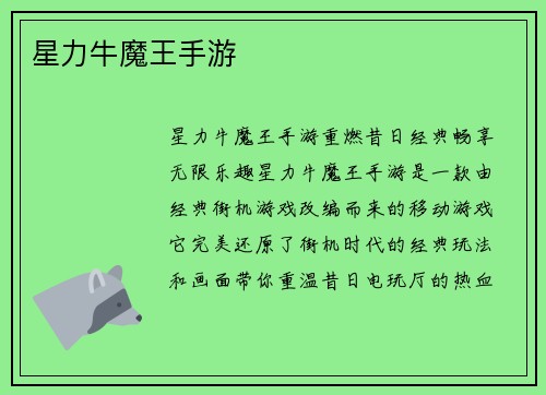 星力牛魔王手游