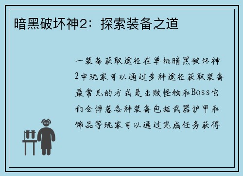 暗黑破坏神2：探索装备之道