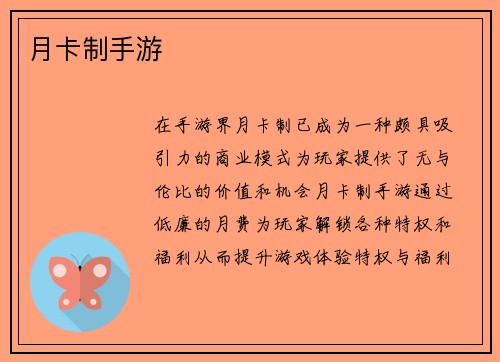 月卡制手游