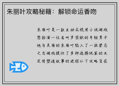 朱丽叶攻略秘籍：解锁命运香吻
