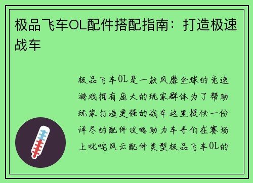 极品飞车OL配件搭配指南：打造极速战车