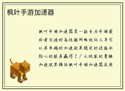 枫叶手游加速器
