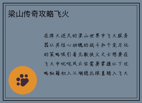梁山传奇攻略飞火