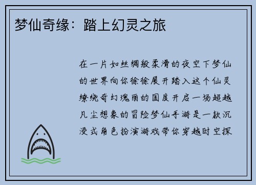 梦仙奇缘：踏上幻灵之旅