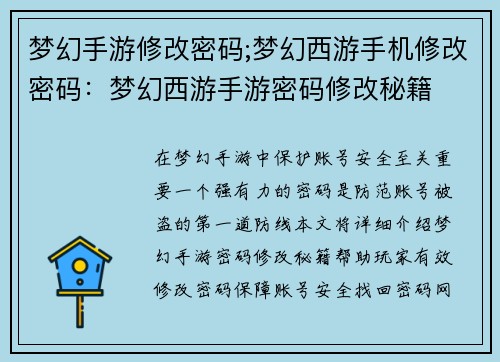 梦幻手游修改密码;梦幻西游手机修改密码：梦幻西游手游密码修改秘籍