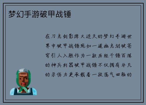 梦幻手游破甲战锤