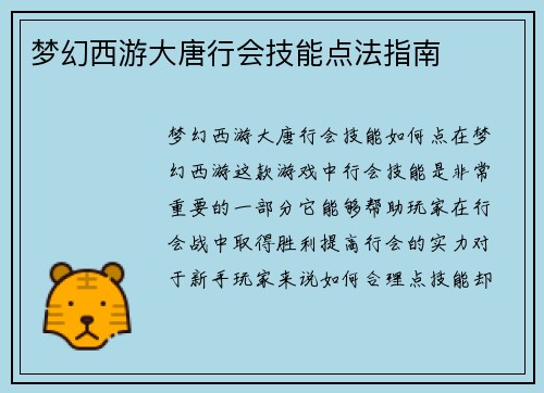 梦幻西游大唐行会技能点法指南