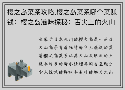 樱之岛菜系攻略,樱之岛菜系哪个菜赚钱：樱之岛滋味探秘：舌尖上的火山之岛