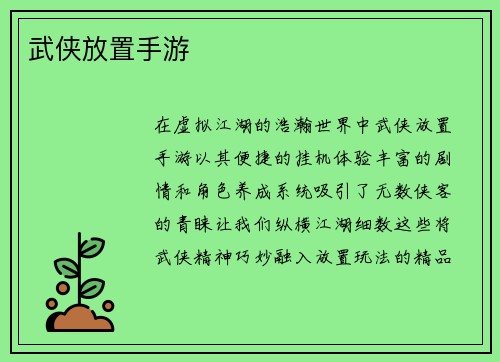 武侠放置手游