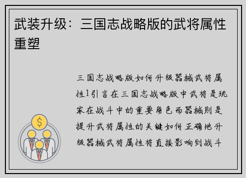 武装升级：三国志战略版的武将属性重塑