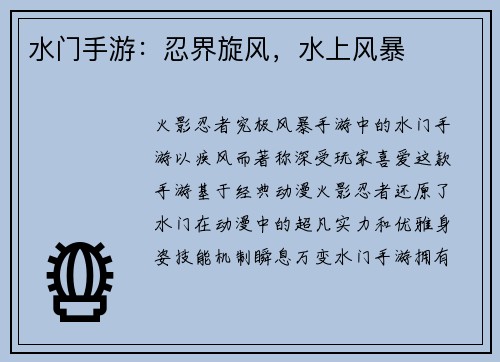 水门手游：忍界旋风，水上风暴