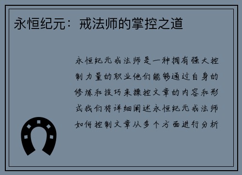 永恒纪元：戒法师的掌控之道