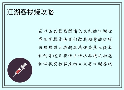 江湖客栈烧攻略