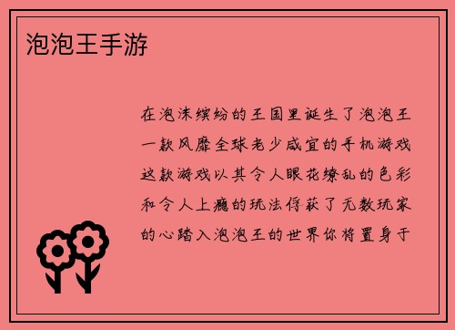 泡泡王手游