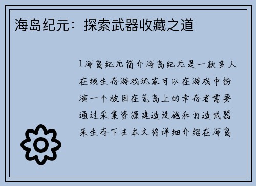海岛纪元：探索武器收藏之道