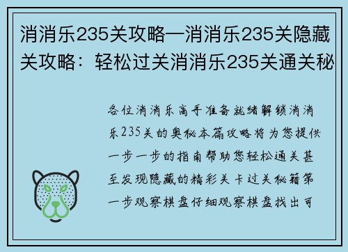 消消乐235关攻略—消消乐235关隐藏关攻略：轻松过关消消乐235关通关秘籍