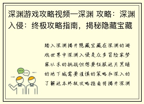深渊游戏攻略视频—深渊 攻略：深渊入侵：终极攻略指南，揭秘隐藏宝藏