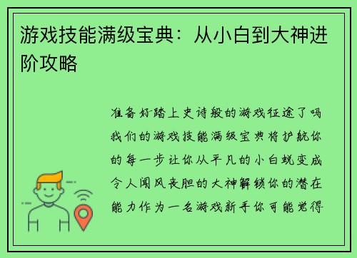 游戏技能满级宝典：从小白到大神进阶攻略