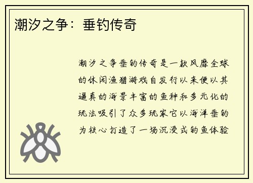 潮汐之争：垂钓传奇