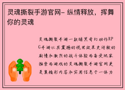 灵魂撕裂手游官网- 纵情释放，挥舞你的灵魂
