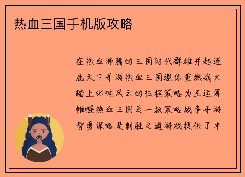 热血三国手机版攻略